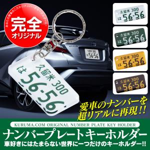 ナンバープレート キーホルダー 超リアル 納車...の詳細画像1