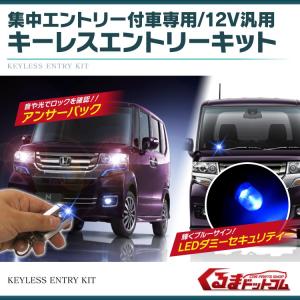キーレスエントリー キット パーツ キーレス アンサーバック セキュリティ LED