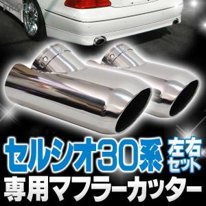 セルシオ 30 マフラーカッター 下向き　｜kuruma-com2006