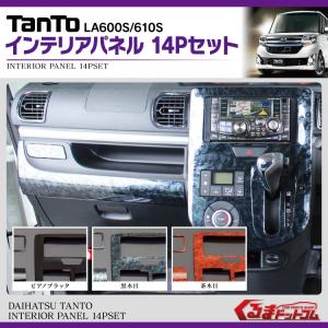 M*0様 ダイハツ タント タントカスタムla600s インパネセット ピアノブ 楽天市場】【タント/タントカスタム/TANTO/L600S】インテリアパネル