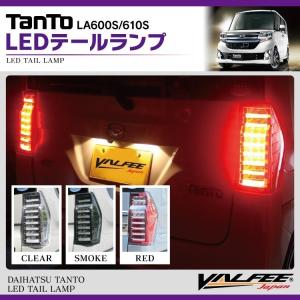 タント タントカスタム パーツ LA600S LA610S  LED テールランプ テールレンズ 2PVALFEE製クリア スモーク