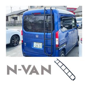 リアラダー ホンダ NVAN  JJ1 JJ2 ラダー 梯子 ハシゴ ルーフ キャリア バックドア オフロード アウトドア N-VAN Nバン カスタム パーツ｜kuruma-com2006