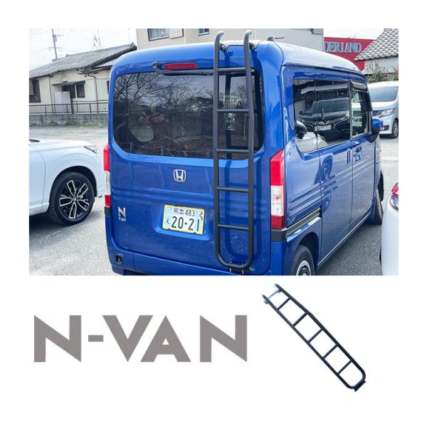 リアラダー ホンダ NVAN  JJ1 JJ2 ラダー 梯子 ハシゴ ルーフ キャリア バックドア ...