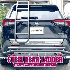 RAV4 50系 PHV アドベンチャー リアラダー ラダー ハシゴ ルーフキャリア バックドア 梯子 はしご オフロード バックドア リアゲート カスタム パーツ