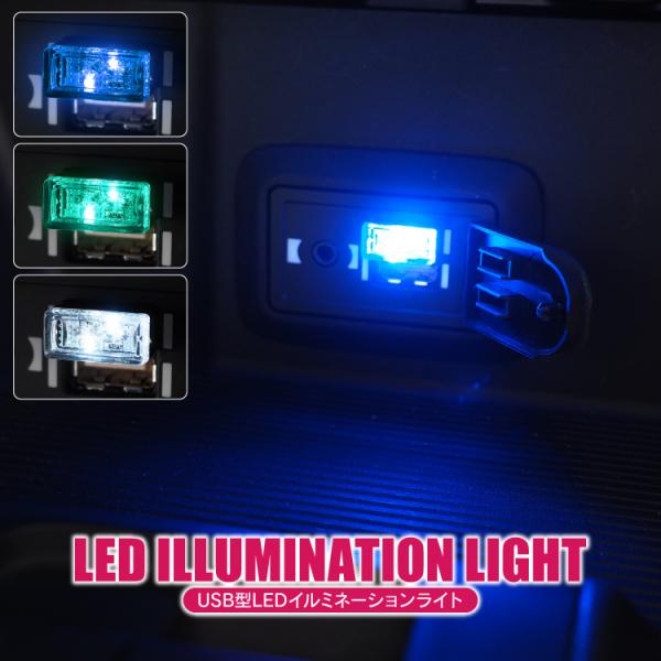 LEDライト USB Type-A USB電源 ライト ランプ ルームランプ 車内灯 室内灯 照明 ...