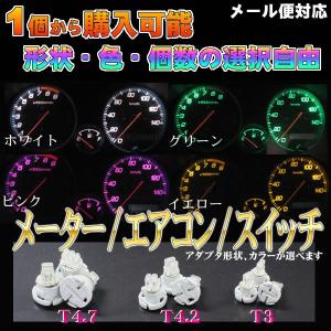 LED T3 T4.2 T4.7 T5 T6.5 メーター球 ウェッジ 5色 ホワイト イエロー グリーン ピンク ブルー