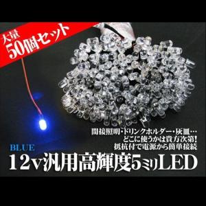 T10 LED ウェッジ球 ポジション LEDφ5mm 50本組 ブルー 12V 自動車用抵抗付き DIY 1個15.6円 LEDテープ モール チューブ 車幅灯