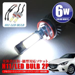 マツダ デミオ DJ3・5系フォグ LED フォグランプ H11ホワイト 白 爆光6.0W 細型 バルブ｜kuruma-com2006