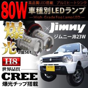 ジムニー カスタム パーツ JB23 バンパー HID 中期 後期 H8 LED フォグ フォグランプ H8 LED CREE製 2個セット 爆光80W｜kuruma-com2006