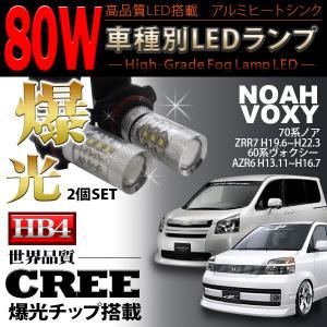 ノア 70系 60系 ヴォクシー 70 60 HB4 80W CREE製 フォグランプ 2個set 白