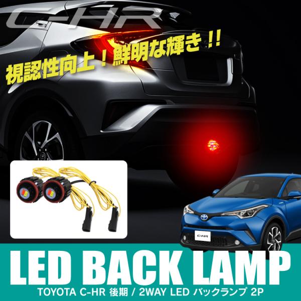 C-HR 後期 LED バックランプ LEDバルブ LED バックランプ ライト ランプ 寒冷地仕様...