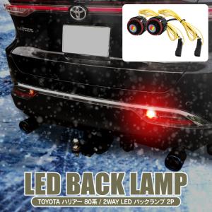 バックランプ ハリアー 80系 LED バルブ リアフォグランプ リヤフォグランプ ライト ランプ 寒冷地仕様 4WD 2WAY仕様 カスタムパーツ 2P
