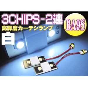 汎用品 3CHIPS-2連 Ba9S ドア テシランプなど 2個セット ホワイト｜kuruma-com2006