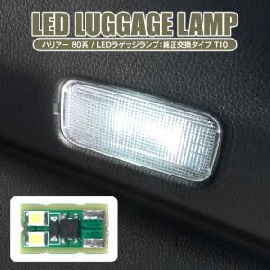 ハリアー 80系 LED ルームランプ ラゲッジランプ LEDライト ルームライト トランクルーム 室内灯 車内灯 純正交換タイプ 内装 カスタム パーツ