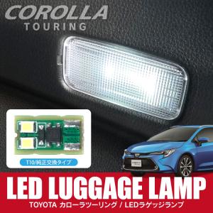 カローラスポーツ カスタム パーツ LED ルームランプ ラゲッジ ランプ