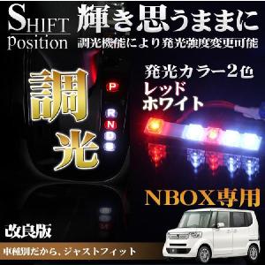 Nボックス NBOX パーツ アクセサリー カスタム NBOXプラス NBOX+ シフトポジション LED 光度調整 ルームランプ タクシー