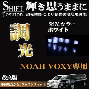 ノア 70 ヴォクシー 70 前期　シフト ポジション LED 光度調整 ルームランプ タクシー｜kuruma-com2006