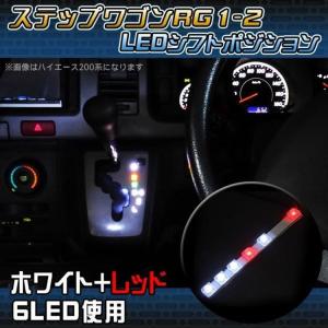 ステップワゴン RG  シフトポジション LED ルームランプ タクシー
