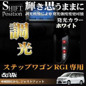 ステップワゴン RG　シフトポジション LED 光度調整 ルームランプ タクシー｜kuruma-com2006