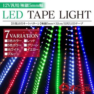 LEDテープ LEDテープライト 防水　LED テープ　5mm幅 32cm×32SMD ナイトライダー風点灯 1本｜kuruma-com2006