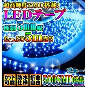 LEDテープ 5m LED テープ LED テープ 防水 カット可能 超高輝度  極細5ｍｍ幅×たっぷり5ｍ巻き 500SMD使用 ブルー 防水加工｜kuruma-com2006