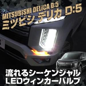 デリカD5 後期 カスタム パーツ ウィンカー LED シーケンシャルウィンカー