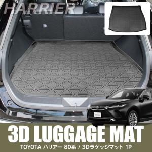 ハリアー 80系 フロアマット ラゲッジマット 3Dフロアマット