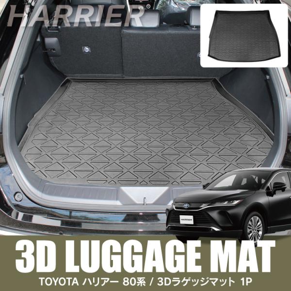 ハリアー 80系 フロアマット ラゲッジマット 3Dフロアマット カーマット トランクマット ゴムマ...