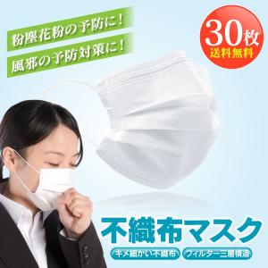 マスク 不織布マスク 30枚セット 使い捨て 三層構造 花粉対策 男女兼用 大人用  フェイスマスク 花粉 予防 対策 防寒 風邪予防 グッズ