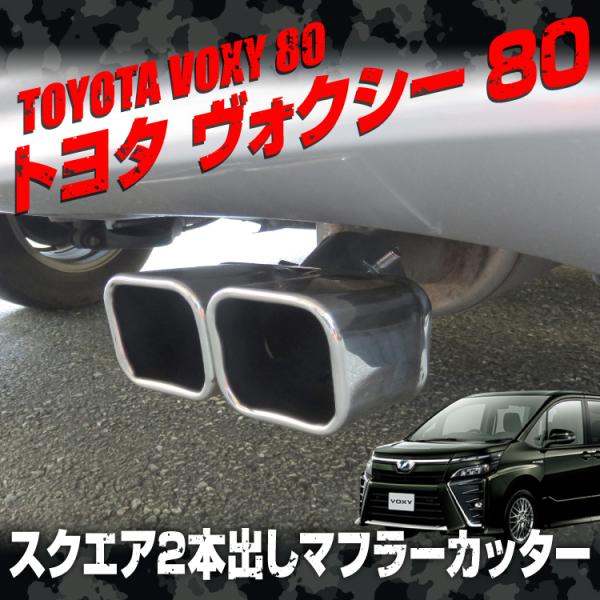 ヴォクシー 80系 マフラーカッター カスタム パーツ  前期 後期 エアロ 2本出し 下向き スク...
