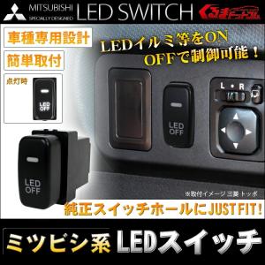 スイッチ 三菱 デリカ D5 汎用 ミツビシ  アウトランダー RVR パジェロ EKワゴン EKスペース コルト ミラージュ カスタム パーツ｜kuruma-com2006