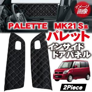 パレットMK21 インサイドドアパネル 2P　キルト｜kuruma-com2006