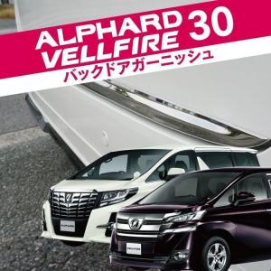 ヴェルファイア30系 アルファード30系 前期 後期 リア バックドアガーニッシュ 1P バックドアトリム