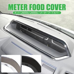 新型タント タントカスタム LA650S LA660S メーターフードカバー