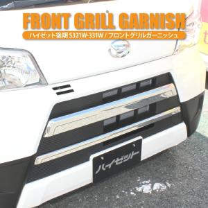 ハイゼットカーゴ デッキバン 後期 フロントバンパーグリルカバー