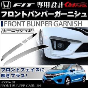 新型フィット フィット3 ハイブリッド gk gk3 gk5 gk6 gp5 フロント バンパーガーニッシュ｜kuruma-com2006