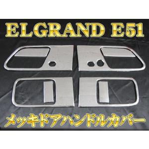 メッキカバー エルグランド E51 ドアハンドルカバー 8PC 日産 エルグランド E51系 ELGRAND シルバー オールメッキ ドアノブ｜kuruma-com2006