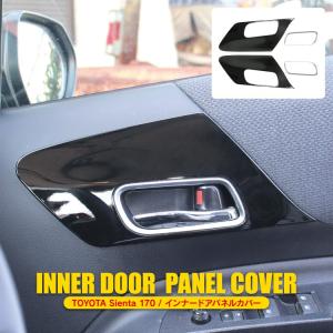 新型 シエンタ 170系 パーツ インナードアパネル インテリアパネル