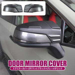 RAV4 50系 PHV ドアミラーカバー ドアミラーガーニッシュ ドアミラープロテクター ゴリゴリ風 グレーメタリック エクステリアパーツ カスタム パーツ｜kuruma-com2006