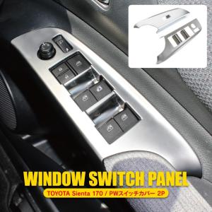 新型 シエンタ 170系 パーツ ドアスイッチパネル ドア