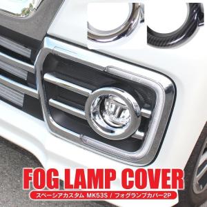 フォグランプ ガーニッシュ スペーシア カスタム