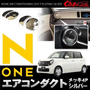 エヌワン NONE N-ONE メーターリング エアコン カバー エアコン吹きだし メッキ パネル ダクト 4P｜kuruma-com2006