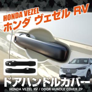 新型 ヴェゼル RV パーツ カスタム ドアノブハンドルカバー プロテクター 2P ドアハンドルカバー ガーニッシュ ドアノブカバー 2P ホンダ 爆買