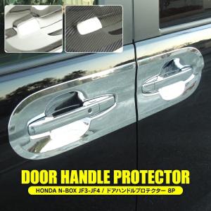NBOX JF3 JF4 ドアハンドルカバー ドアプロテクター