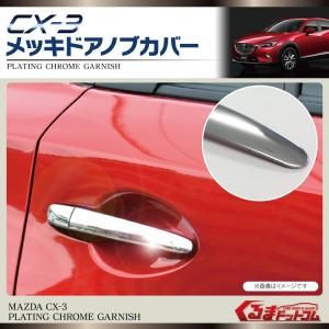 CX-3 CX3 パーツ メッキ ドア ハンドル カバー ガーニッシュ 10P