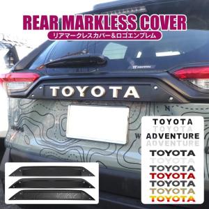 【プレゼント付】RAV4 50系 PHEV マークレスカバー バックドアガーニッシュ TOYOTA ADVENTURE ロゴ エンブレム リアスムージングパネル 外装 パーツ｜くるまドットコム