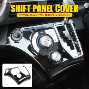新型 シエンタ 170系 パーツ シフトパネル カバー