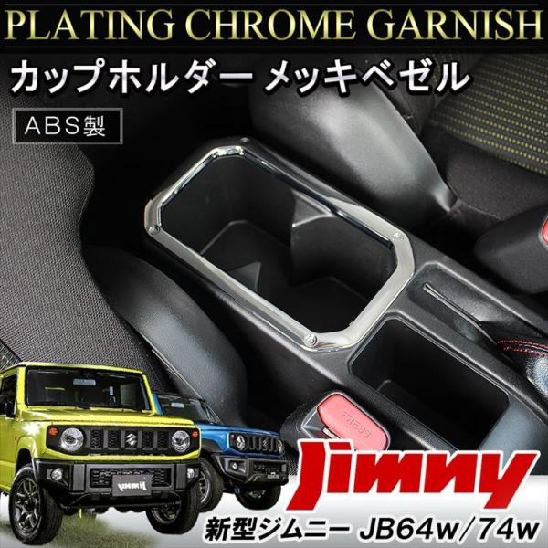 新型 ジムニー カスタム パーツ JB64W シエラ JB74W コンソールボックス ガーニッシュカ...