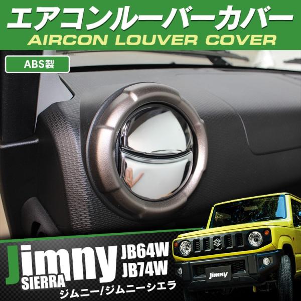 ジムニーシエラ JB64W JB74W エアコンパネルカバー ガーニッシュカバー メッキ インテリア...