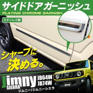 新型 ジムニー カスタム パーツ シエラ JB64W JB74W サイドガーニッシュ